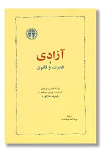 آزادی و قدرت و قانون