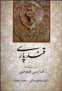 قند پارسی (درس‌نامه فارسی عمومی)