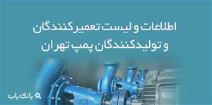 اطلاعات و لیست تعمیرکنندگان و تولیدکنندگان پمپ تهران