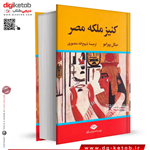 کتاب کنیز ملکه مصر | میکل پیرامو