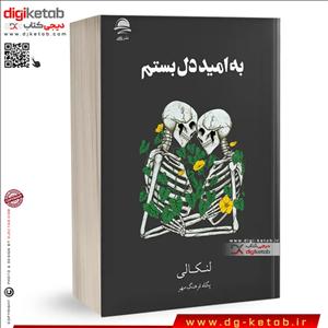 کتاب به امید دل بستم | لنکالی