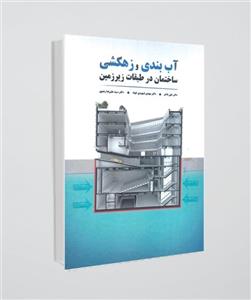 آب بندی و زهکشی ساختمان در طبقات زیرزمین
