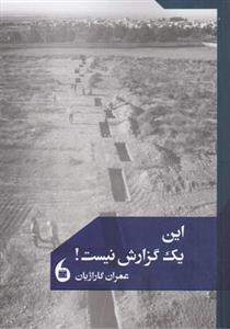 این یک گزارش نیست