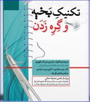 کتاب تکنیک بخیه و گره زدن