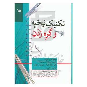 کتاب تکنیک بخیه و گره زدن - اثر نازنین صراف شهری