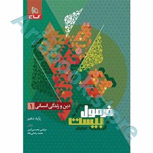 کتاب دین و زندگی دهم انسانی سری فرمول بیست