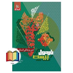 کتاب دین و زندگی دهم انسانی سری فرمول بیست
