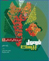 کتاب دین و زندگی دهم انسانی سری فرمول بیست