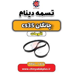 تسمه دینام مناسب برای چانگان CS35