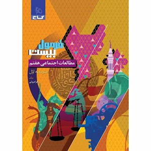 کتاب مطالعات اجتماعی هفتم سری فرمول بیست