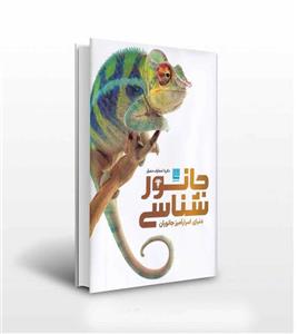 دایره المعارف مصور جانورشناسی