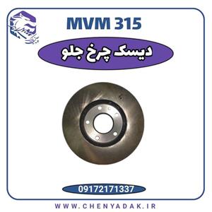 دیسک چرخ جلو MVM 315