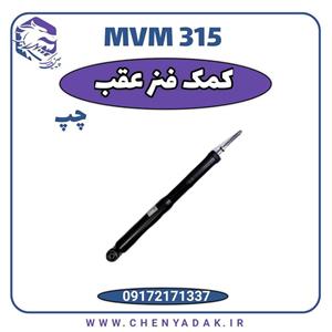 کمک فنر عقب چپ MVM 315