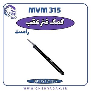 کمک فنر عقب راست MVM 315