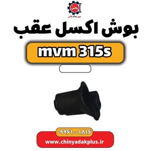 بوش اکسل MVM 315