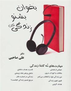 بخوان بشنو زندگی کن همراه با سی دی صوتی (مهارت های ۹ گانه زندگی)