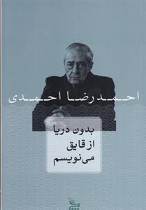 بدون دریا از قایق می نویسم