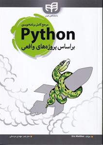 مرجع کامل برنامه نویسی پایتون python