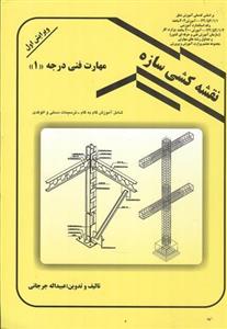 نقشه کشی سازه مهارت فنی درجه 1