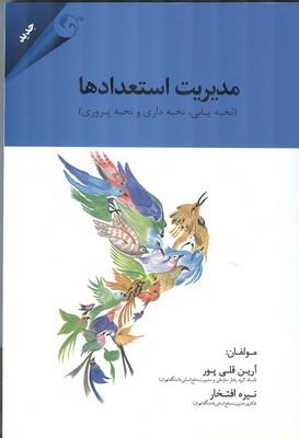 مدیریت استعدادها