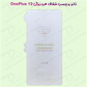 نانو برچسب هیدوروژل شفاف صفحه نمایش OnePlus 12 مدل Unbreakable Hydrogel