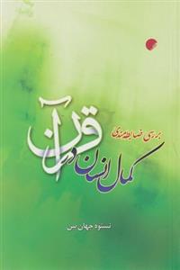 بررسی ضابطه مندی کمال انسان