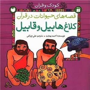 قصه های حیوانات در قرآن/ کلاغ هابیل و قابیل 