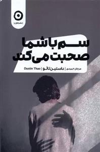 سم با شما صحبت می‌کند