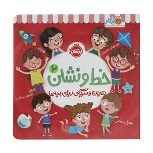 خط و نشان ۲ (تمرین و سرگرمی برای بچه ها)