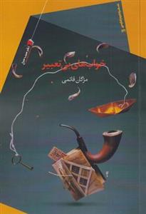 خواب های بی تعبیر