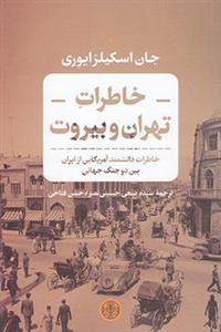 خاطرات تهران و بیروت