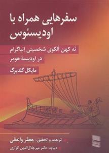 سفرهایی همراه با اودیسئوس (نه کهن الگوی شخصیتی انیاگرام در اودیسه هومر)