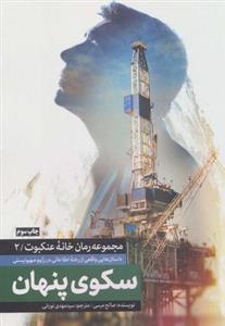 سکوی پنهان (خانه عنکبوت ۲)