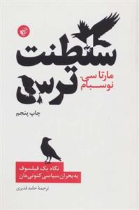 سلطنت ترس (نگاه یک فیلسوف به بحران سیاسی کنونی مان)