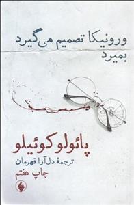 ورونیکا تصمیم می‌گیرد بمیرد