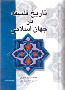 تاریخ فلسفه در جهان اسلامی