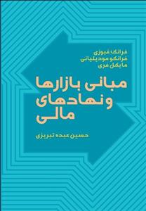 مبانی بازارها و نهادهای مالی 1