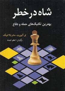 شاه در خطر (بهترین تکنیک های حمله و دفاع)