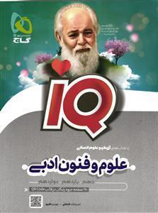 آی کیو علوم و فنون ادبی جامع کنکور