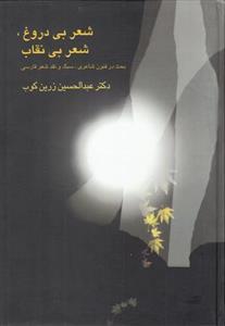 شعر بی دروغ شعر بی نقاب