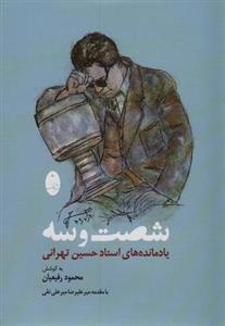 شصت و سه (یادمانده های استاد حسین تهرانی)