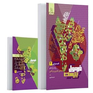 گاج فرمول بیست عربی 2 یازدهم ( تجربی و ریاضی )