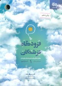 فرودگاه فرشتگان ۱ (مهارت های پایبندی به نماز در فرزندان زیر شش سال)