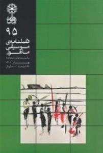 فصلنامه موسیقی ماهور ۹۵