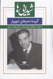 شیدایی ها (گزیده شعرهای شورانگیز شهریار)