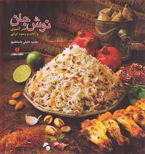 کتاب نوش جان اثر نجمیه خلیلی باتمانقلیچ Bon Appetite - Culinary Arts and Customs in Iran