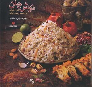 کتاب نوش جان اثر نجمیه خلیلی باتمانقلیچ Bon Appetite - Culinary Arts and Customs in Iran