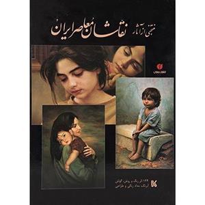 کتاب منتخبی از آثار نقاشان معاصر ایران اثر خشایار خمیسی زاده A Selection of Contempolary Iranian Painters Work Book