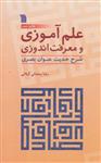 علم آموزی و معرفت اندوزی (شرح حدیث عنوان بصری)