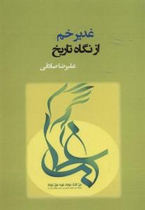 غدیر خم از نگاه تاریخ